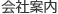 会社案内