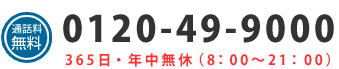 通話料無料0120-49-9000