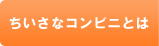 ちいさなコンビニとは