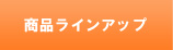 商品ラインアップ