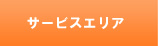 サービスエリア