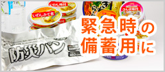 緊急時の備蓄用に