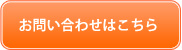 お問い合わせはこちら