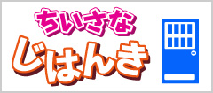 ちいさなじはんき