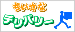 ちいさなデリバリー