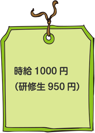 時給1000円 （研修生950円）