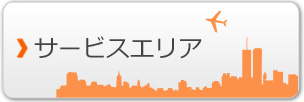 サービスエリア