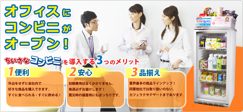 オフィスにコンビニがオープン！