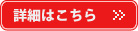 詳細はこちら
