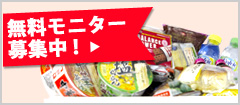 無料モニター募集中