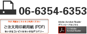 FAXでのお問い合せ・ご注文