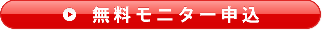 無料モニター申込