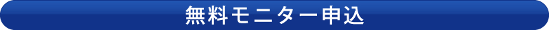 無料モニター申込